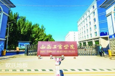 山西工商學院籃球木地板案列