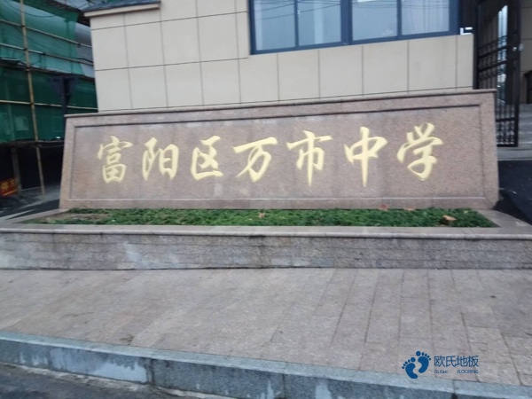 籃球場地板多少錢